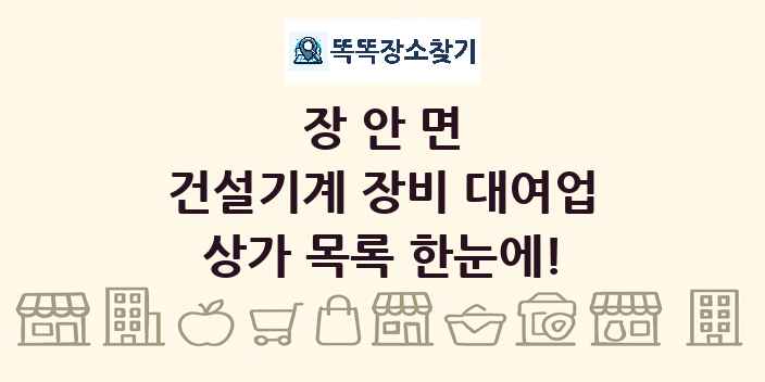 장안면 건설기계 장비 대여업 상가 목록 및 정보