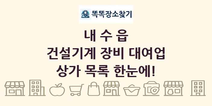 내수읍 건설기계 장비 대여업 상가 목록 및 정보