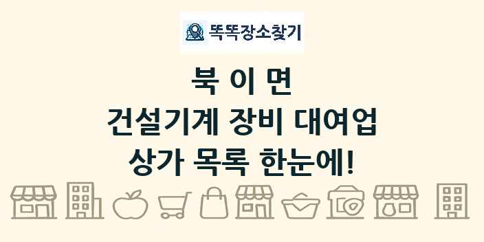 북이면 건설기계 장비 대여업 상가 목록 및 정보