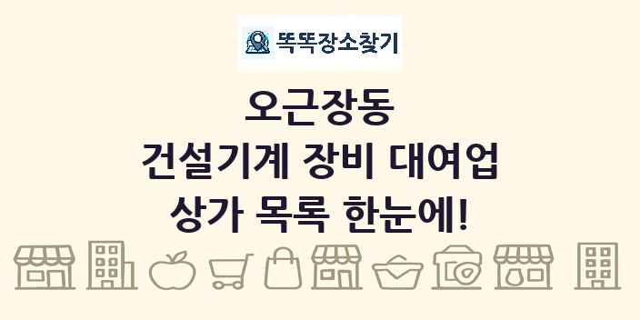 오근장동 건설기계 장비 대여업 상가 목록 및 정보