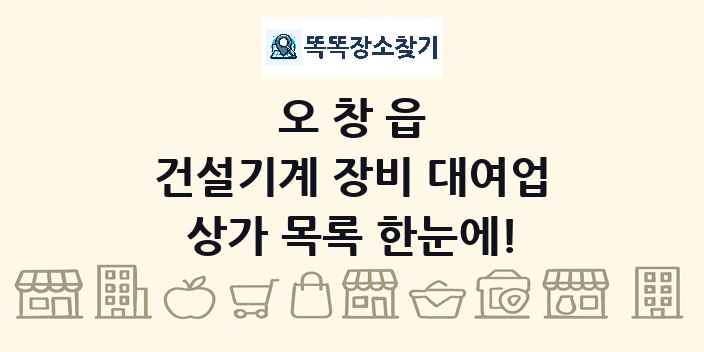 오창읍 건설기계 장비 대여업 상가 목록 및 정보