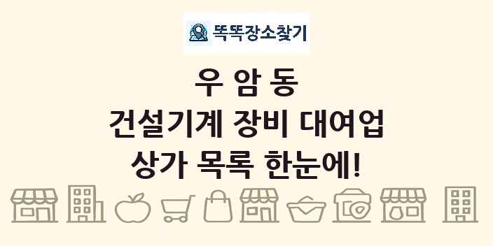 우암동 건설기계 장비 대여업 상가 목록 및 정보