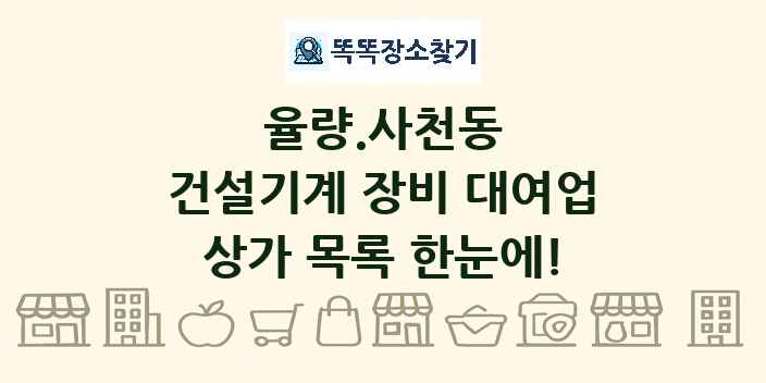 율량.사천동 건설기계 장비 대여업 상가 목록 및 정보