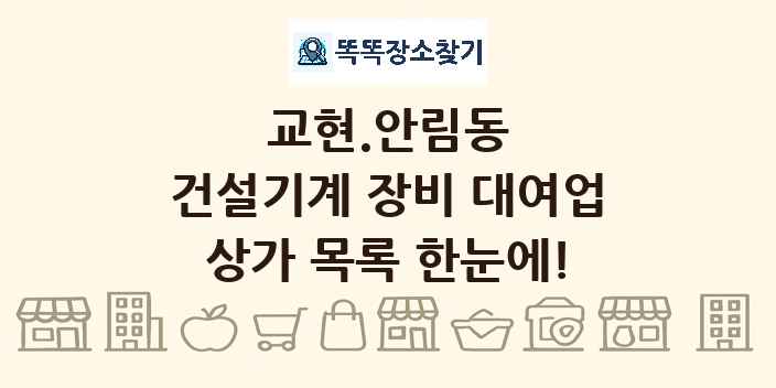 교현.안림동 건설기계 장비 대여업 상가 목록 및 정보