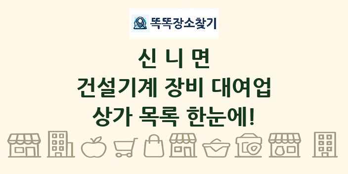 신니면 건설기계 장비 대여업 상가 목록 및 정보