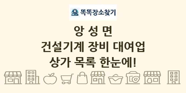 앙성면 건설기계 장비 대여업 상가 목록 및 정보