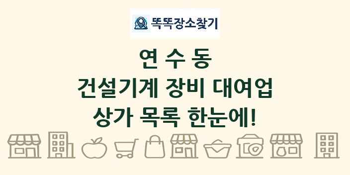 연수동 건설기계 장비 대여업 상가 목록 및 정보
