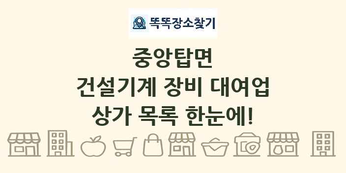 중앙탑면 건설기계 장비 대여업 상가 목록 및 정보