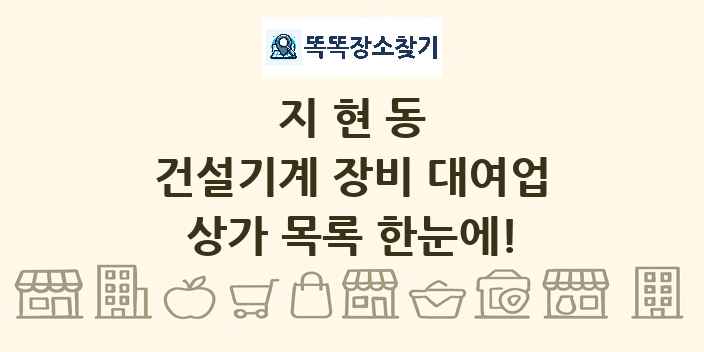지현동 건설기계 장비 대여업 상가 목록 및 정보
