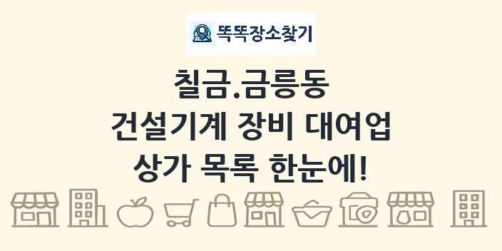 칠금.금릉동 건설기계 장비 대여업 상가 목록 및 정보