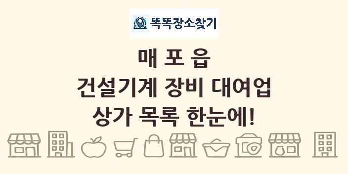 매포읍 건설기계 장비 대여업 상가 목록 및 정보