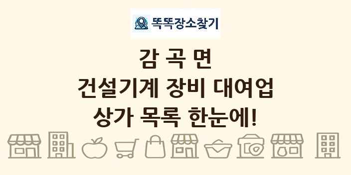 감곡면 건설기계 장비 대여업 상가 목록 및 정보