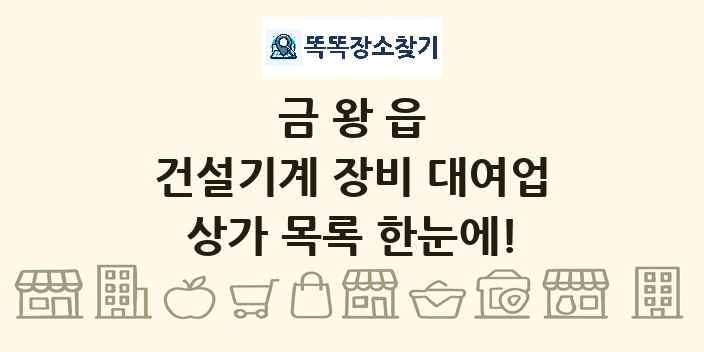 금왕읍 건설기계 장비 대여업 상가 목록 및 정보