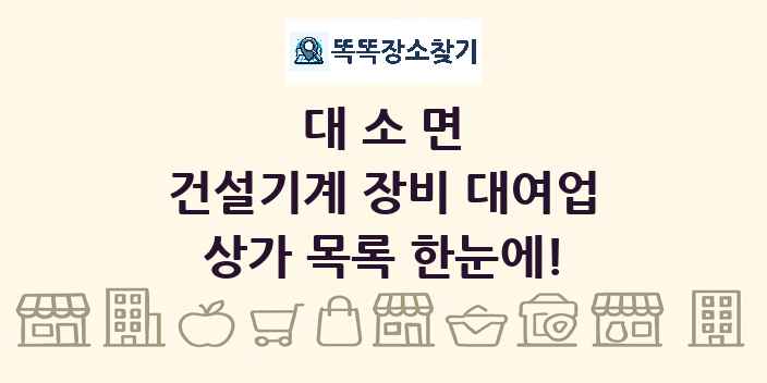 대소면 건설기계 장비 대여업 상가 목록 및 정보