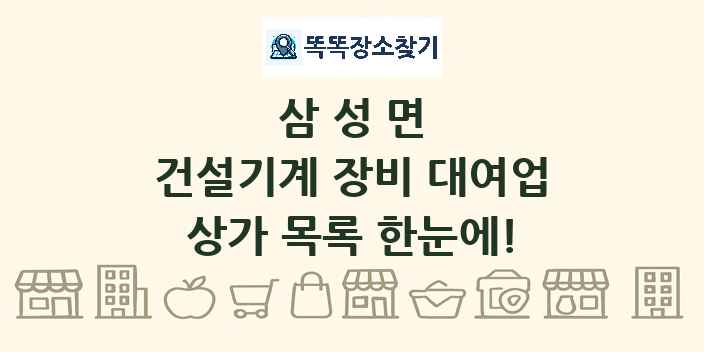 삼성면 건설기계 장비 대여업 상가 목록 및 정보