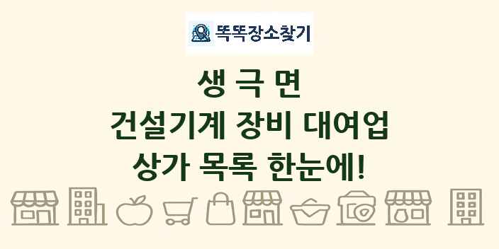 생극면 건설기계 장비 대여업 상가 목록 및 정보
