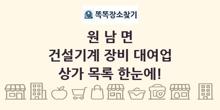 원남면 건설기계 장비 대여업 상가 목록 및 정보