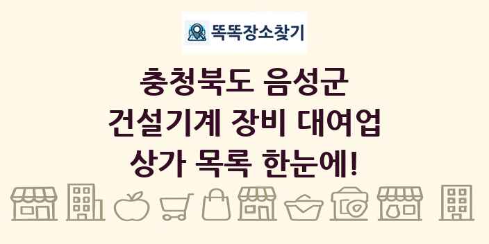충청북도 음성군 건설기계 장비 대여업 상가 목록 및 정보