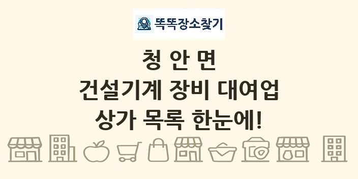 청안면 건설기계 장비 대여업 상가 목록 및 정보