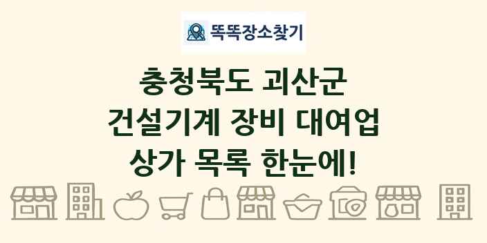 충청북도 괴산군 건설기계 장비 대여업 상가 목록 및 정보