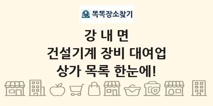 강내면 건설기계 장비 대여업 상가 목록 및 정보