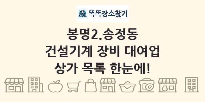 봉명2.송정동 건설기계 장비 대여업 상가 목록 및 정보