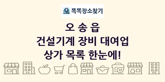 오송읍 건설기계 장비 대여업 상가 목록 및 정보