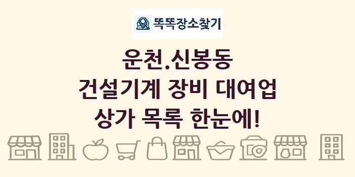 운천.신봉동 건설기계 장비 대여업 상가 목록 및 정보