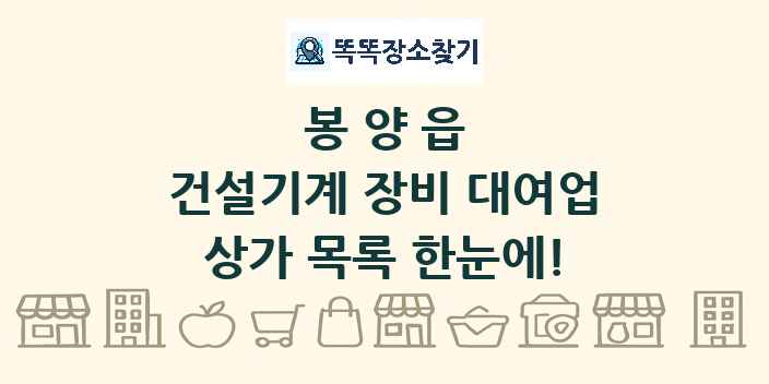 봉양읍 건설기계 장비 대여업 상가 목록 및 정보