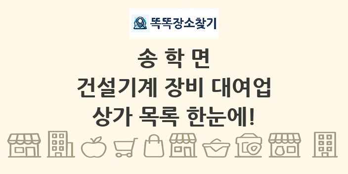 송학면 건설기계 장비 대여업 상가 목록 및 정보
