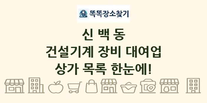 신백동 건설기계 장비 대여업 상가 목록 및 정보