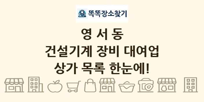영서동 건설기계 장비 대여업 상가 목록 및 정보