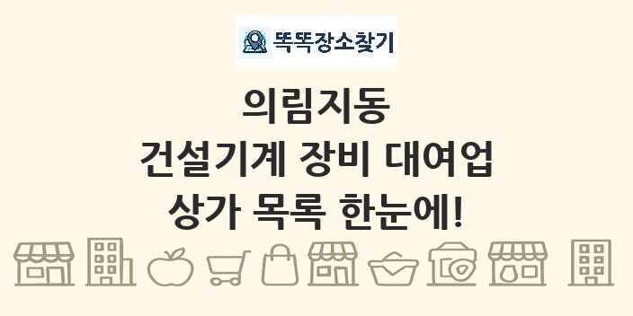 의림지동 건설기계 장비 대여업 상가 목록 및 정보