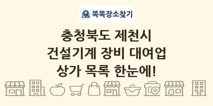 충청북도 제천시 건설기계 장비 대여업 상가 목록 및 정보