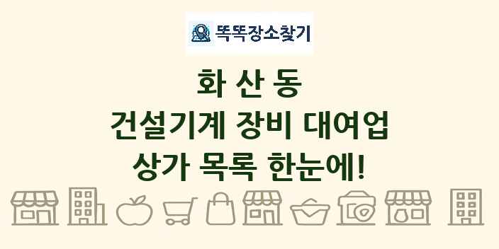 화산동 건설기계 장비 대여업 상가 목록 및 정보