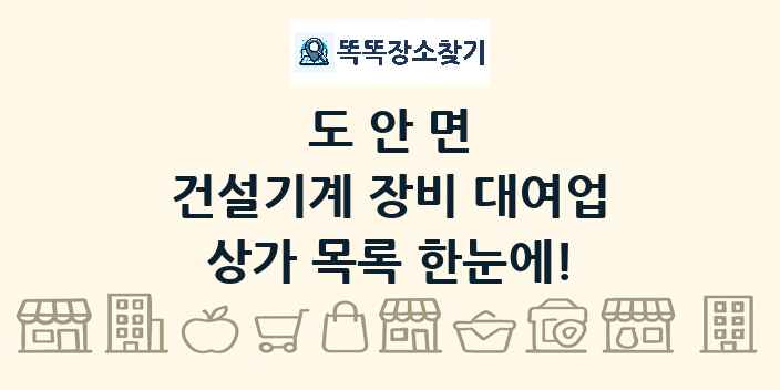 도안면 건설기계 장비 대여업 상가 목록 및 정보