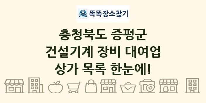 충청북도 증평군 건설기계 장비 대여업 상가 목록 및 정보