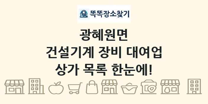 광혜원면 건설기계 장비 대여업 상가 목록 및 정보