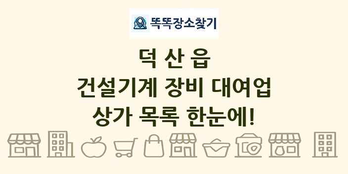 덕산읍 건설기계 장비 대여업 상가 목록 및 정보