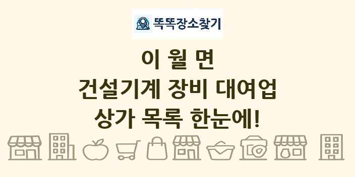 이월면 건설기계 장비 대여업 상가 목록 및 정보