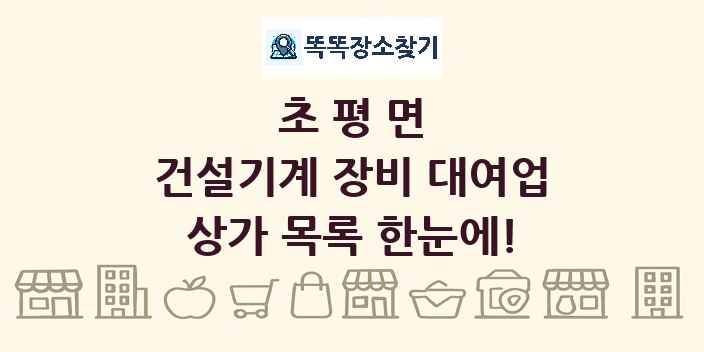 초평면 건설기계 장비 대여업 상가 목록 및 정보