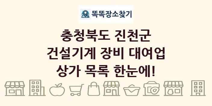 충청북도 진천군 건설기계 장비 대여업 상가 목록 및 정보