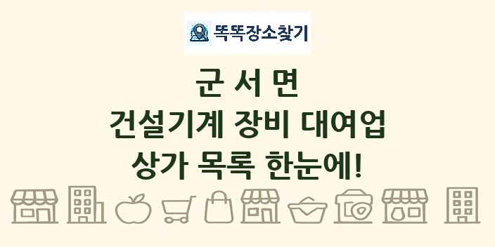 군서면 건설기계 장비 대여업 상가 목록 및 정보