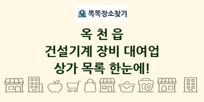 옥천읍 건설기계 장비 대여업 상가 목록 및 정보