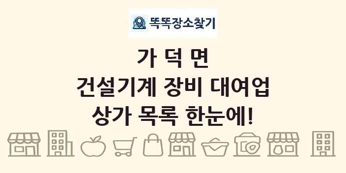 가덕면 건설기계 장비 대여업 상가 목록 및 정보