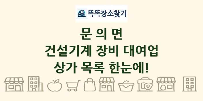 문의면 건설기계 장비 대여업 상가 목록 및 정보