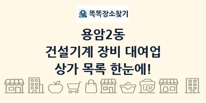 용암2동 건설기계 장비 대여업 상가 목록 및 정보