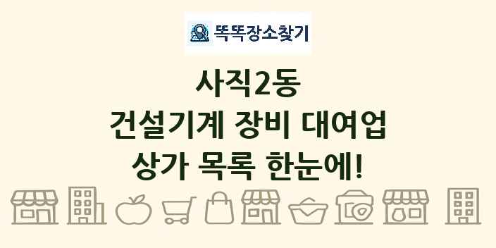 사직2동 건설기계 장비 대여업 상가 목록 및 정보