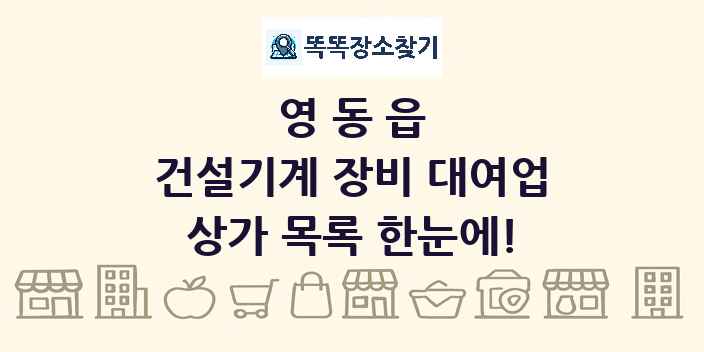 영동읍 건설기계 장비 대여업 상가 목록 및 정보