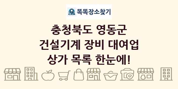 충청북도 영동군 건설기계 장비 대여업 상가 목록 및 정보